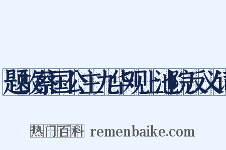 题故蔡国公主九华观上池院反义词是什么意思的图片